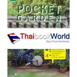 Pocket Garden สวนสวยกินได้