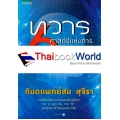 ทวาร 6 ศาสตร์แห่งการรู้ทันตนเอง