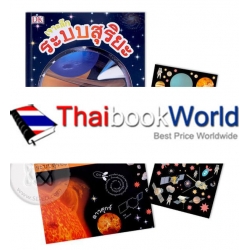เจาะลึกระบบสุริยะ (ปกแข็ง) (Set) เจาะลึกระบบสุริยะ (ปกแข็ง) (Set)