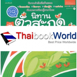 ชุดนิทานตัวสะกด เล่ม 2 'มดกับเขียด' นิทานแม่กด ชุดนิทานตัวสะกด เล่ม 2 'มดกับเขียด' นิทานแม่กด