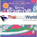 ชุดนิทานตัวสะกด เล่ม 8 'งูเขียว' นิทานแม่เกอว ชุดนิทานตัวสะกด เล่ม 8 'งูเขียว' นิทานแม่เกอว