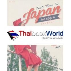 Last Time in Japan คิดถึงญี่ปุ่นจัง