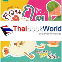 ก๊วน ก ไก่...ข ไข่ ของหนู ก๊วน ก ไก่...ข ไข่ ของหนู