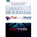 อาญาจารชน : Strangers on The Bridge