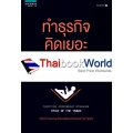 ทำธุรกิจ คิดเยอะจึงเหนื่อยน้อย