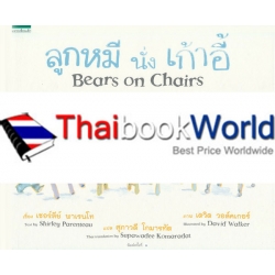 ชุดนิทานลูกหมี ลูกหมีนั่งเก้าอี้ : Bears on Chairs (ปกแข็ง) ชุดนิทานลูกหมี ลูกหมีนั่งเก้าอี้ : Bears on Chairs (ปกแข็ง)
