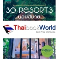 30 Resorts นอนสบาย