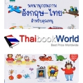 พจนานุกรมภาพอังกฤษ - ไทย สำหรับคุณหนู (ปกแข็ง) 