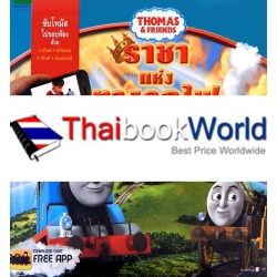 Thomas & Friends ราชาแห่งทางรถไฟ (ปกแข็ง)