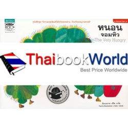 ชุด 'นิทานยอดนิยมที่เด็กไทยควรอ่าน...โรงเรียนอนุบาลควรมี' หนอนจอมหิว : The Very Hungry Caterpillar ชุด 'นิทานยอดนิยมที่เด็กไทยควรอ่าน...โรงเรียนอนุบาลควรมี' หนอนจอมหิว : The Very Hungry Caterpillar