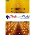 รู้ก่อนตายไม่เสียดายชีวิต