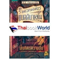 ร้านเวทมนตร์แบตติบาเลโน เล่ม 2 เข็มทิศแห่งความฝัน