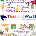 ชุดหนูเก่งคณิตศาสตร์ เล่ม 4 อยู่ตรงไหนบ้างนะ