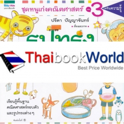 ชุดหนูเก่งคณิตศาสตร์ เล่ม 3 รูปทรงรอบตัว