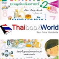 ชุดหนูเก่งคณิตศาสตร์ เล่ม 2 จำนวนนับรอบตัว