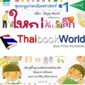 ชุดหนูเก่งคณิตศาสตร์ เล่ม 1 ใหญ่กับเล็ก