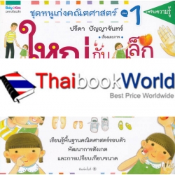 ชุดหนูเก่งคณิตศาสตร์ เล่ม 1 ใหญ่กับเล็ก ชุดหนูเก่งคณิตศาสตร์ เล่ม 1 ใหญ่กับเล็ก