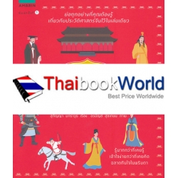 อัจฉริยะ 100 หน้า ประวัติศาสตร์จีน