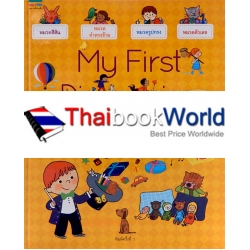 My First Discoveries รวมศัพท์น่ารู้รอบตัวหนูน้อย (ปกแข็ง) My First Discoveries รวมศัพท์น่ารู้รอบตัวหนูน้อย (ปกแข็ง)