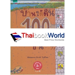 ชุดหนูอยากฟัง บ้านใต้ดิน 100 ชั้น (ปกแข็ง) ชุดหนูอยากฟัง บ้านใต้ดิน 100 ชั้น (ปกแข็ง)