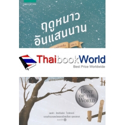 หนังสือชุดบ้านเล็ก เล่ม 6 : ฤดูหนาวอันแสนนาน