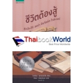 หนังสือชุดบ้านเล็ก เล่มพิเศษ : ชีวิตต้องสู้ 