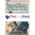 เชอร์ล็อก, ลูแปง กับฉัน เล่ม 4 ตอน วิหารแห่งความกลัว