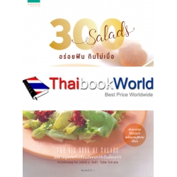 300 Salads อร่อยฟิน กินไม่เบื่อ