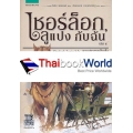 เชอร์ล็อก, ลูแปง กับฉัน เล่ม 5 ตอน ปราสาทน้ำแข็ง