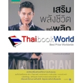 เสริมพลังชีวิต แค่พลิกตัวเลข