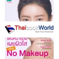 แต่งหน้าสวย เผยผิวใส สไตล์ No Makeup