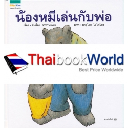 น้องหมีเล่นกับพ่อ (ปกแข็ง) น้องหมีเล่นกับพ่อ (ปกแข็ง)