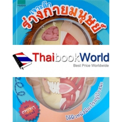 เจาะลึกร่างกายมนุษย์ (ปกแข็ง) เจาะลึกร่างกายมนุษย์ (ปกแข็ง)