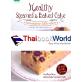 Healthy Steamed & Baked Cake เค้กปอนด์สุขภาพ นึ่งก็ได้ อบก็ง่าย