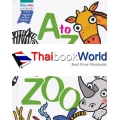 ชุดเสริมความรู้ A to Z : My Alphabet Zoo (ปกแข็ง)