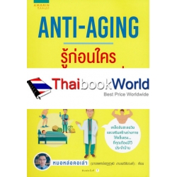 Anti-Aging รู้ก่อนใคร ชะลอวัยก่อนเพื่อน