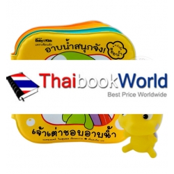 หนังสือลอยน้ำ ชุดอาบน้ำสนุกจัง เจ้าเต่าชอบอาบน้ำ