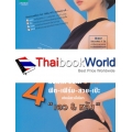 4 สัปดาห์ วันละ 5 นาที ฟิต-เฟิร์ม- สวย-เป๊ะ สไตล์สาวขี้เกียจ 'เอว & หลัง'