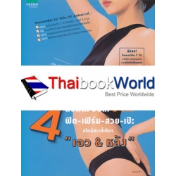 4 สัปดาห์ วันละ 5 นาที ฟิต-เฟิร์ม- สวย-เป๊ะ สไตล์สาวขี้เกียจ 'เอว & หลัง'