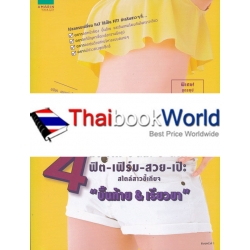 4 สัปดาห์ วันละ 5 นาที ฟิต-เฟิร์ม- สวย-เป๊ะ สไตล์สาวขี้เกียจ 'บั้นท้าย & เรียวขา'