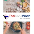 ครัวในบ้านอาหารทำเอง by Easy Cooking