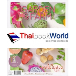 Garden & Farm Vol.7 : ผลไม้ในสวน 