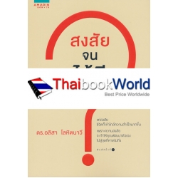 สงสัยจนได้ดี
