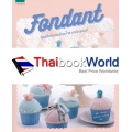 Fondant แต่งเค้กให้สวยด้วยน้ำตาลฟองดองท์