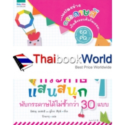 ชุดฝึกทักษะ พับกระดาษแสนสนุก เล่ม 1