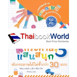 พับกระดาษแสนสนุก เล่ม 3