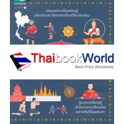 อัจฉริยะ 100 หน้า ประวัติศาสตร์ไทย