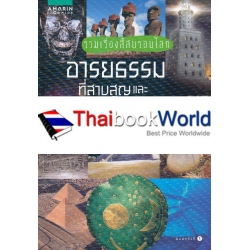 รวมเรื่องลี้ลับรอบโลก อารยธรรมที่สาบสูญและวัตถุลึกลับข้ามเวลา