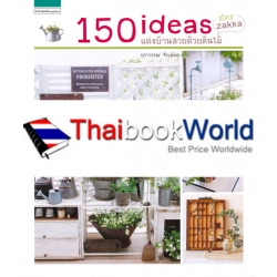 150 ideas แต่งบ้านสวยด้วยต้นไม้สไตล์ Zakka