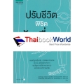 ปรับชีวิตพิชิตข้อเสื่อม